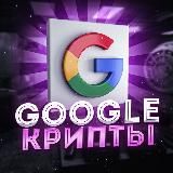 Google Крипты 📊