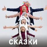 СКАЗКИ с Дядей Женей