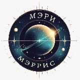 Вселенная Мэри Мэррис🌌