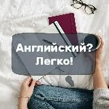 Английский? Легко!