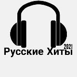 Русские Хиты Music