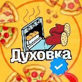 Духовка