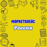 Маркетплейс Россия