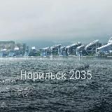 Норильск. Реновация. Проблемы. Решения!