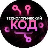 Технологический код