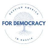 Russian America for Democracy in Russia