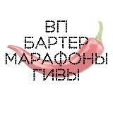 МАРАФОНЫ ГИВЫ ВП БАРТЕР