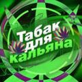 Табак для кальяна