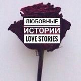 Любовные Истории