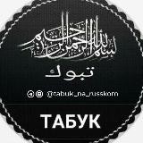 @tabuk_na_russkom2