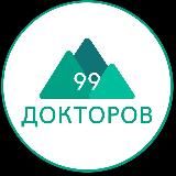 99 Докторов