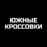 ЮЖНЫЕ КРОССОВКИ - чат