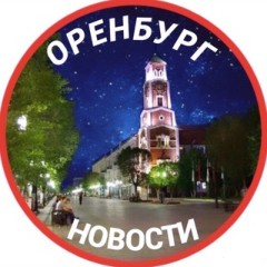 Город Оренбург