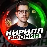 Кирилл Афонин | Инвестиции 🚀