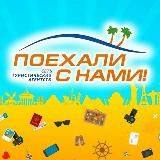 КИЕВ_ПОЕХАЛИ С НАМИ