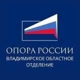 «ОПОРА РОССИИ» Владимирской области