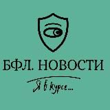 БФЛ. НОВОСТИ