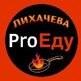 Лихачева ProЕду