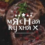 ШАШЛЫК | Мясная Кухня