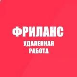 Фриланс | Удаленная работа