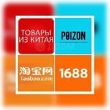 Ссылки 1688, taobao, poizon