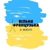 Вільна французька з Жюлі