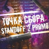 ТОЧКА СБОРА Standoff 2 PROMO