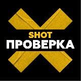 SHOT ПРОВЕРКА