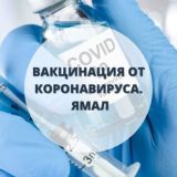 Ямал: вакцинация от коронавируса