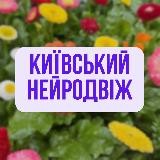 КИЇВСЬКИЙ НЕЙРОДВІЖ