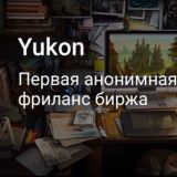 Yukon.to первая анонимная фриланс биржа!