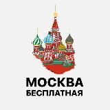 Бесплатная Москва