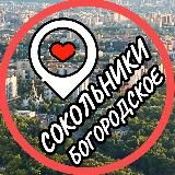 Сокольники📍Богородское📍Преображенское