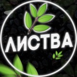 🌿ЛИСТВА