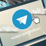 Клаустрофобы