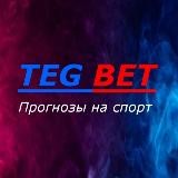 TEG BET - Прогнозы на спорт