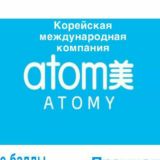 🔝 Зарабатывай с ATOMY 💎