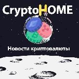 CryptoHome - Новости криптовалюты