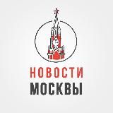 Новости Москвы