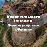 Красивые места Питера и Ленинградской области