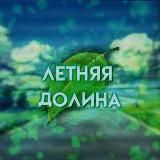 🍃°Летняя Долина|Summer Valley🍃