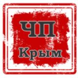 ЧП Крым. Чрезвычайные происшествия на Крымском полуострове