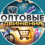 ОПТОВЫЕ ДВИЖЕНИЯ