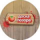 🎭ДОСКА ПОЗОРА🎭