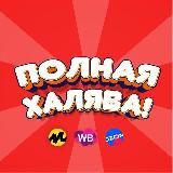 Полная халява! | Скидки WB, OZON, ЯМ