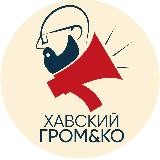 Хавский Громко