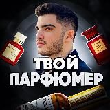 ТВОЙ ПАРФЮМЕР