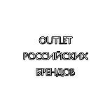 Вечная распродажа / outlet российских брендов