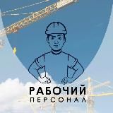 Работа и подработка | Рабочий персонал новости