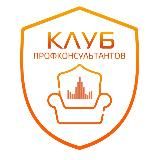 Клуб Профконсультантов